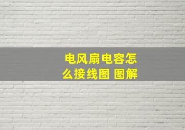 电风扇电容怎么接线图 图解